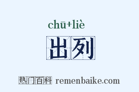 出列是什么意思的图片